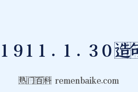 1911.1.30造句是什么意思的图片
